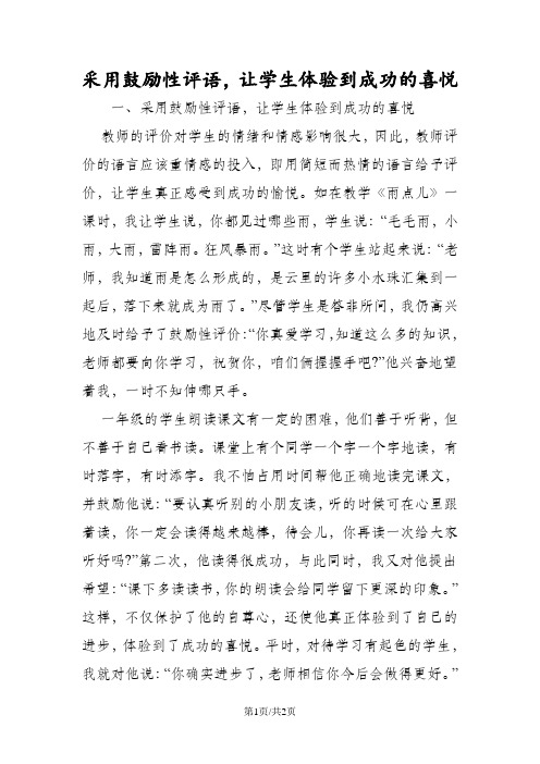 采用鼓励性评语,让学生体验到成功的喜悦
