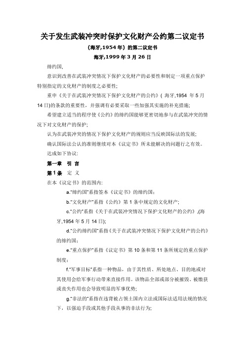 关于发生武装冲突时保护文化财产公约第二议定书(1999-3-26)
