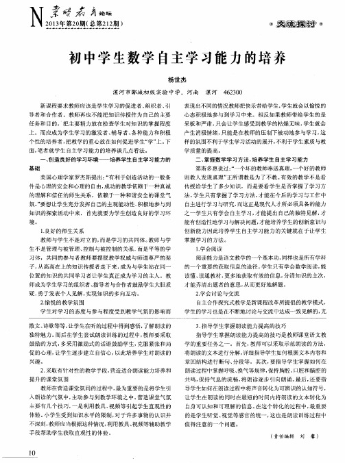 初中学生数学自主学习能力的培养