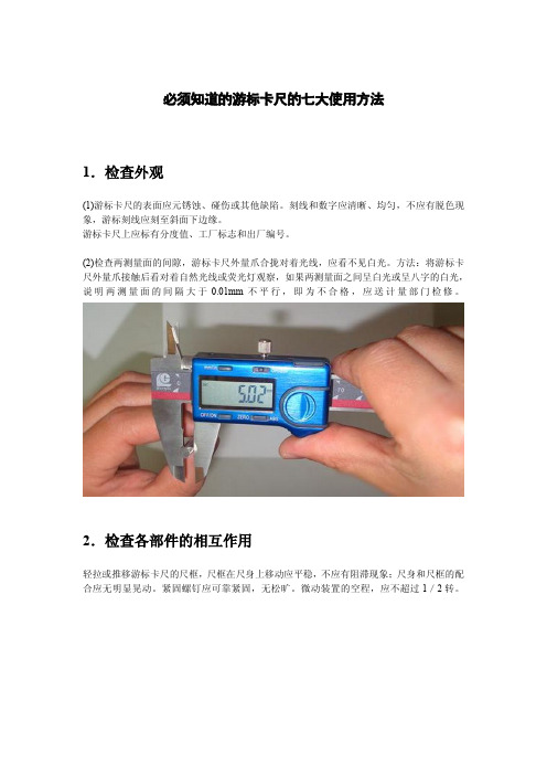 必须知道的游标卡尺的七大使用方法
