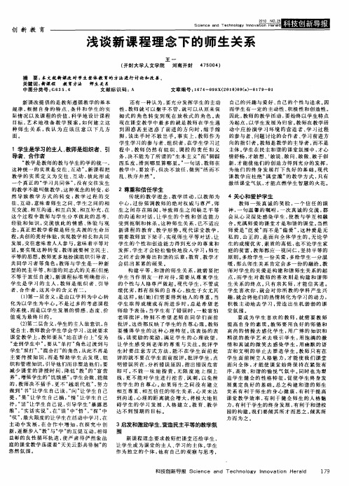 浅谈新课程理念下的师生关系
