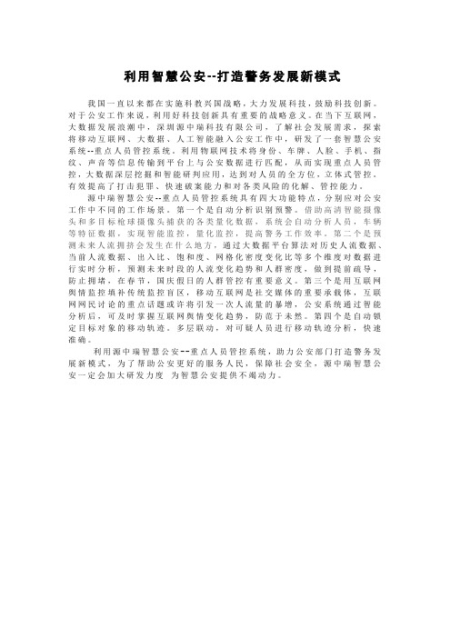 利用智慧公安--打造警务发展新模式
