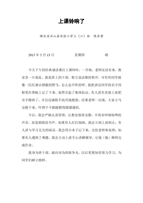 小学生日记：上课铃响了