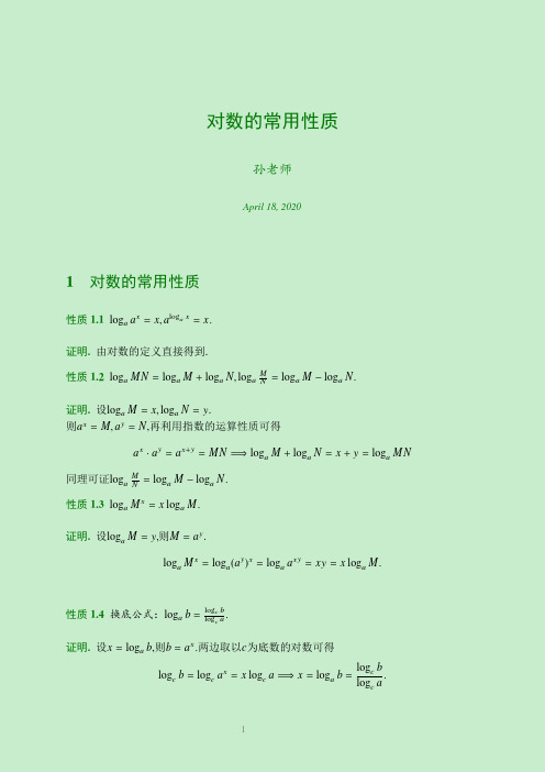 对数的常用性质