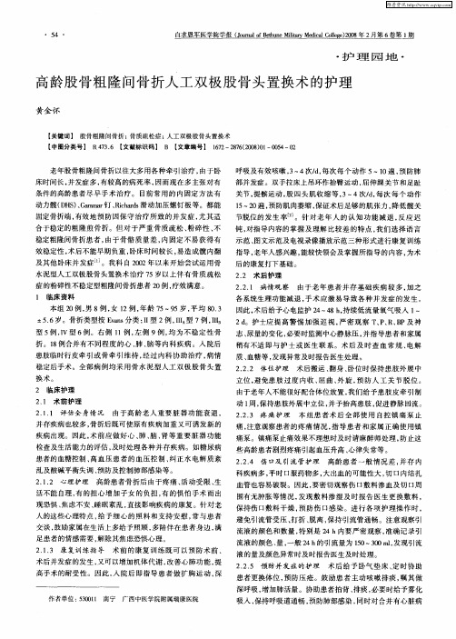 高龄股骨粗隆间骨折人工双极股骨头置换术的护理