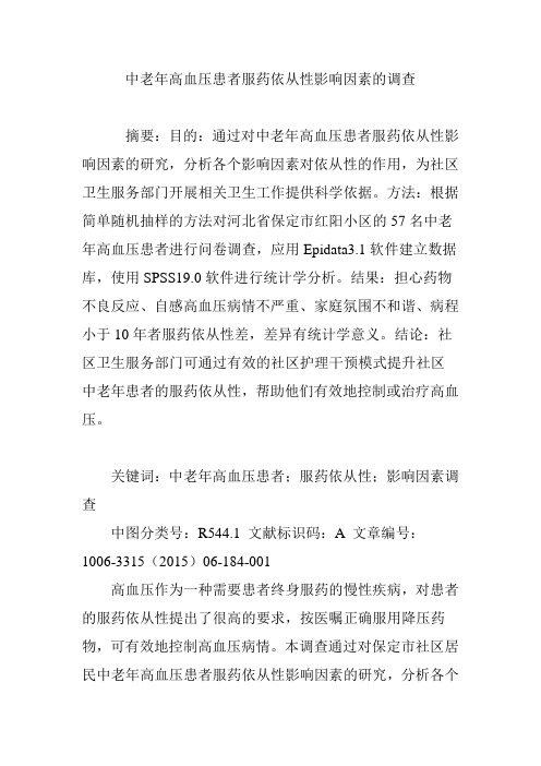 中老年高血压患者服药依从性影响因素的调查