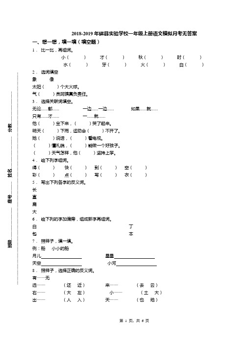 2018-2019年磁县实验学校一年级上册语文模拟月考无答案