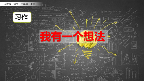 新版三年级上册语文课件-习作：我有一个想法人教(部编版) (共8张PPT)演示课件