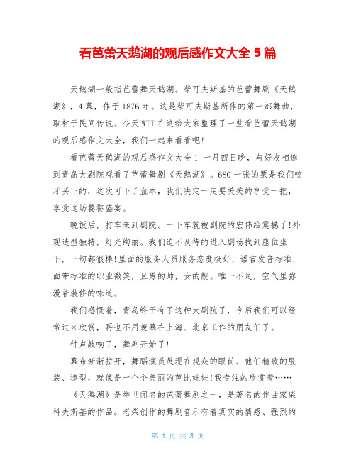 看芭蕾天鹅湖的观后感作文大全5篇