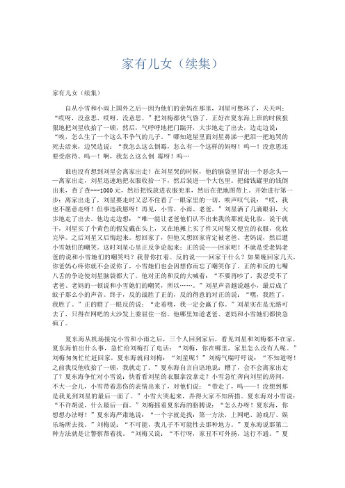 小学记叙文 家有儿女(续集)-精品