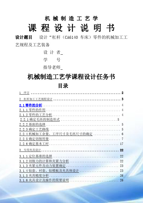 杠杆(CA6140车床)零件的机械加工工艺规程及工艺装备1