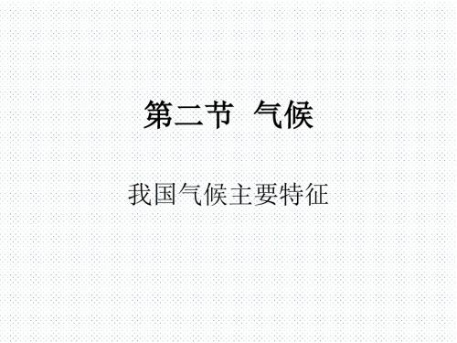 人教版八年级地理上册第二章第二节【气候】