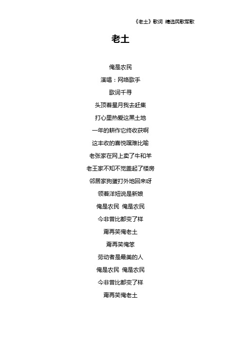 《老土》歌词 精选民歌军歌