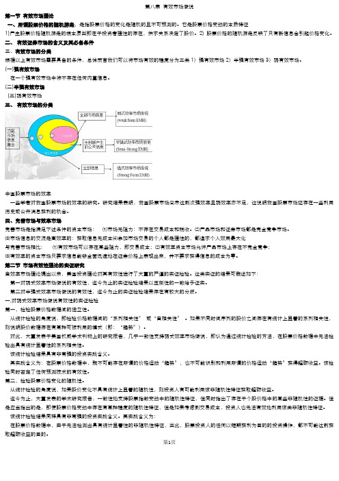 111第八章 有效市场假说