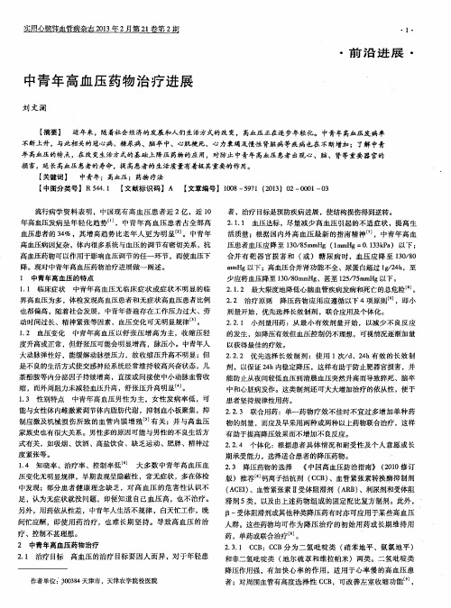 中青年高血压药物治疗进展