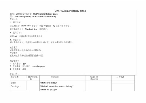 2015年译林英语6BUnit7Summerholidayplans第四课时教学设计(区观摩课)