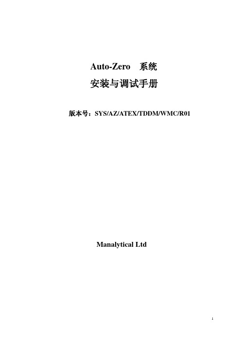 AutoZero安装与调试手册