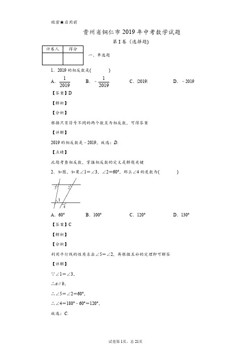 2019年贵州省铜仁市中考数学试题
