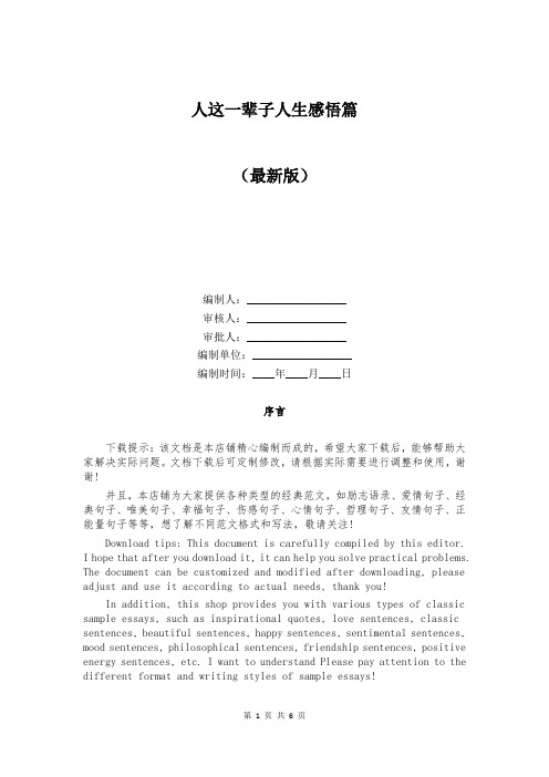 人这一辈子人生感悟篇