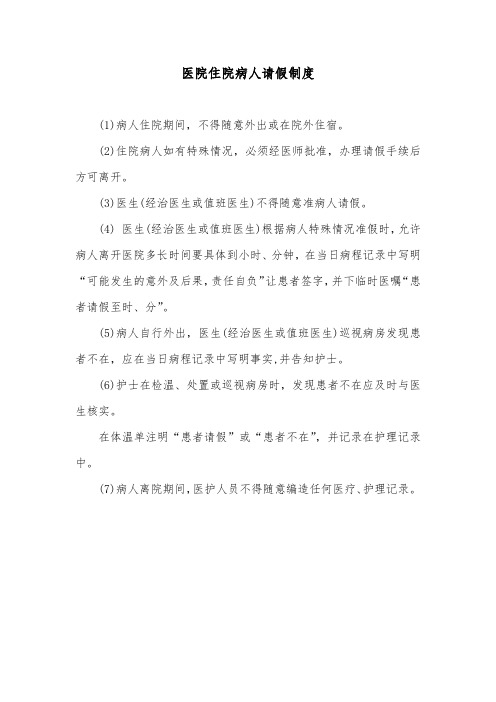 医院住院病人请假制度