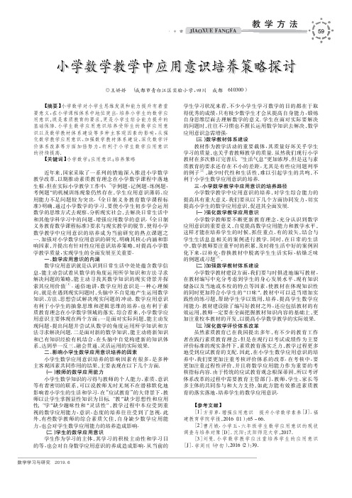 小学数学教学中应用意识培养策略探讨