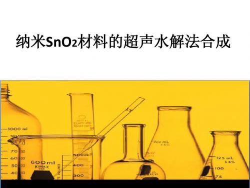 超声水热合成SnO2纳米晶