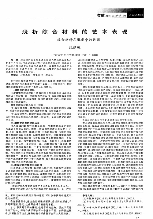 浅析综合材料的艺术表现——综合材料在雕塑中的运用