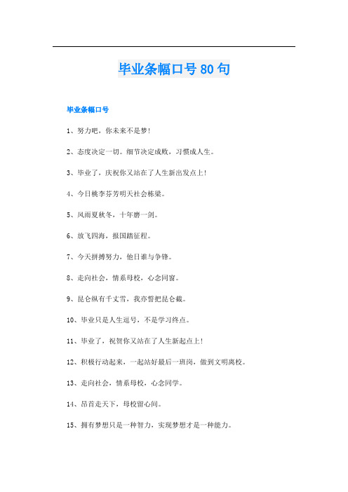 毕业条幅口号80句