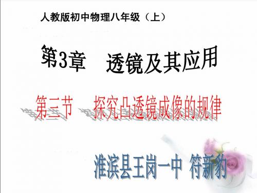 凸透镜成像规律电脑课件flash