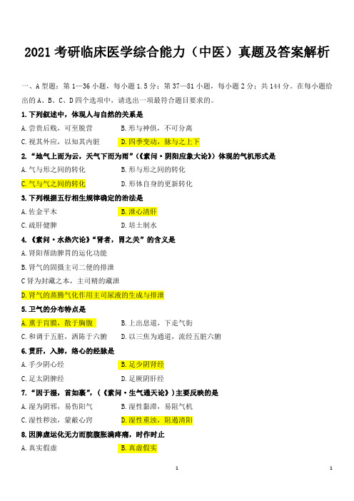 2021考研临床医学综合能力(中医)真题及答案解析(完整版)