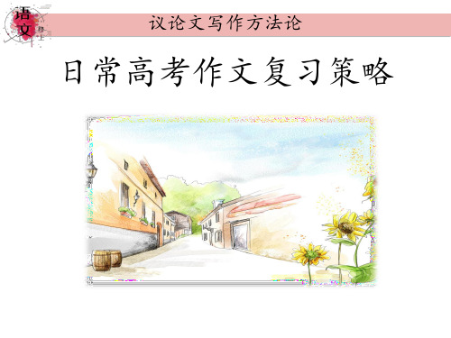 写好议论文的前提：高考作文日常复习策略及做法