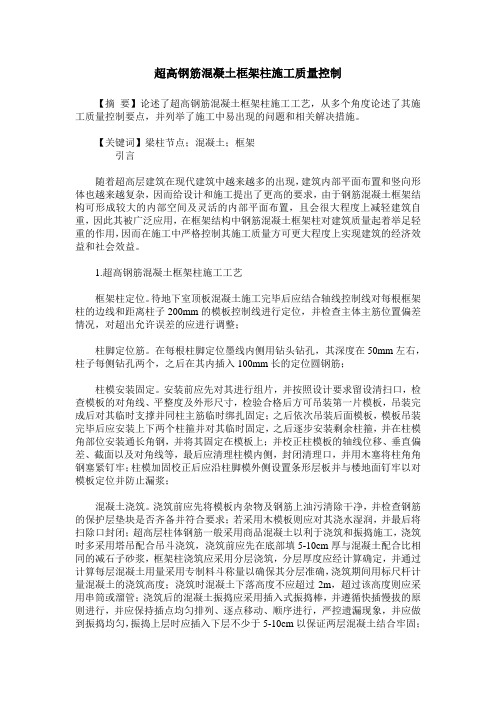 超高钢筋混凝土框架柱施工质量控制