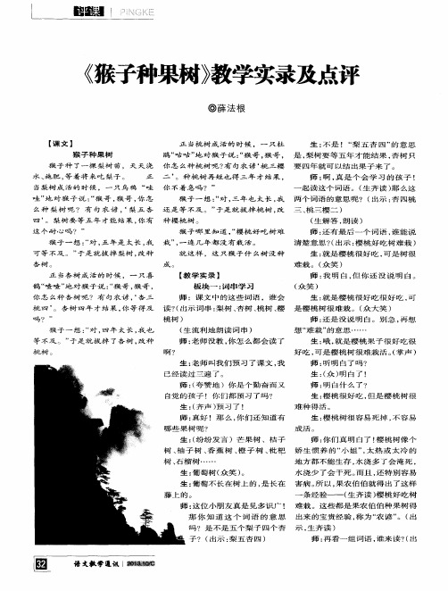 《猴子种果树》教学实录及点评