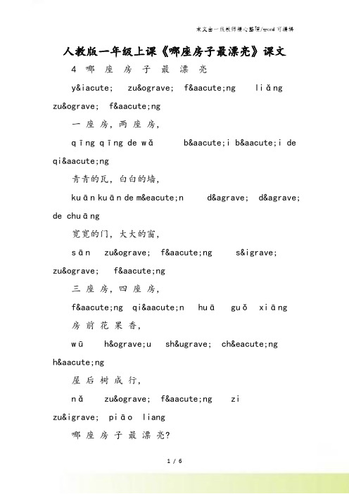 人教版一年级上课《哪座房子最漂亮》课文