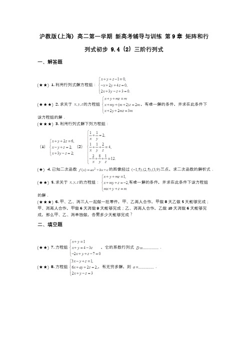 沪教版(上海) 高二第一学期 新高考辅导与训练 第9章 矩阵和行列式初步 9.4(2)三阶行列式