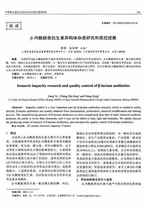β-内酰胺类抗生素异构体杂质研究和质控进展