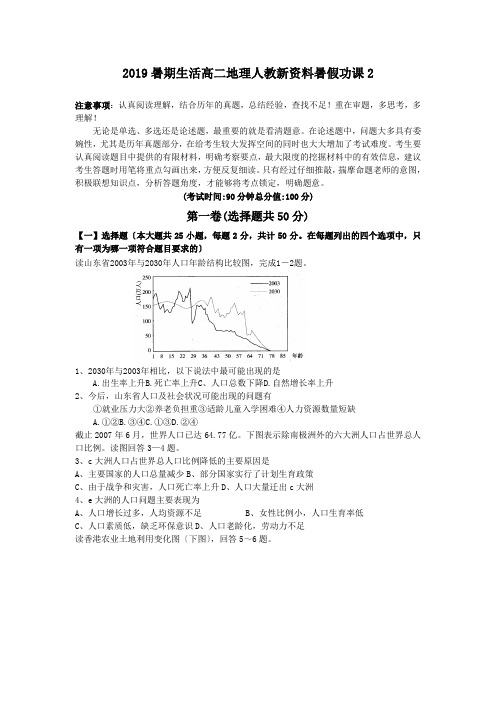 2019暑期生活高二地理人教新资料暑假功课2
