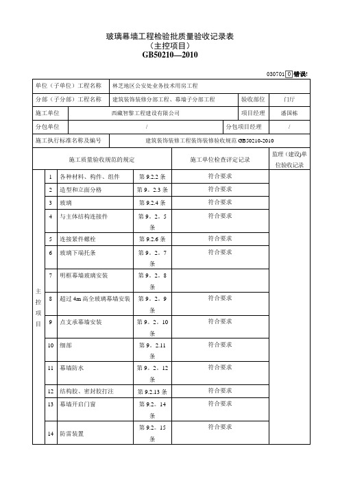 玻璃幕墙工程检验批质量验收记录表
