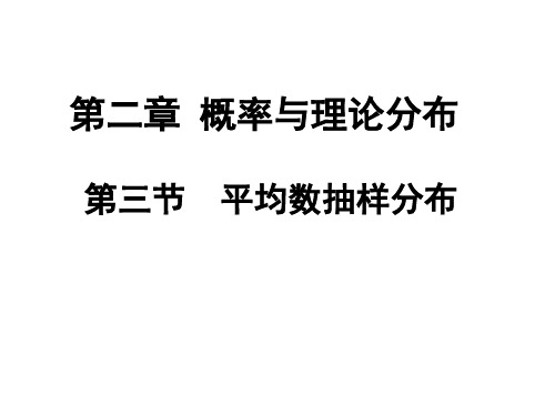 02-3平均数抽样分布(正式)