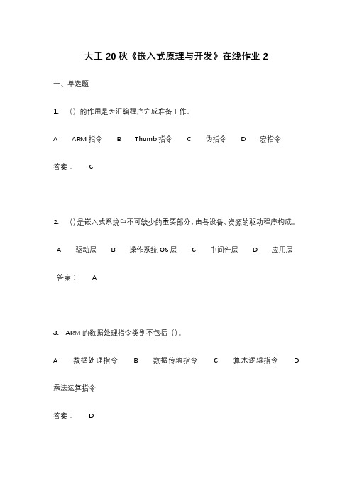 大工20秋《嵌入式原理与开发》在线作业2