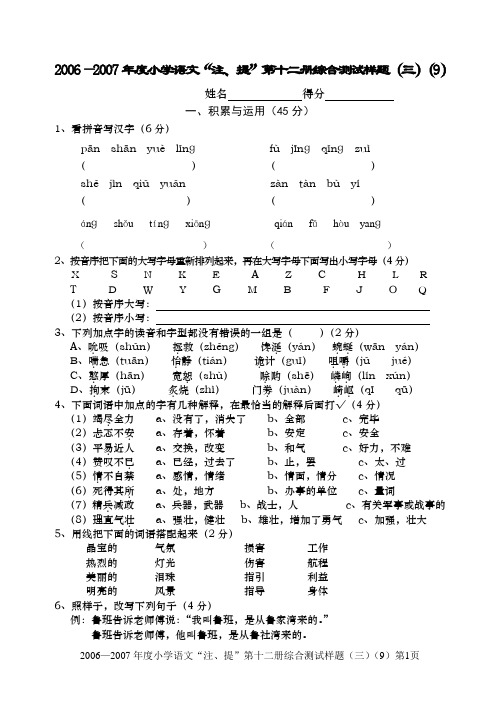 0七年小学语文十二册注提(9)