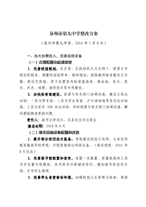 泉州市第九中学整改方案