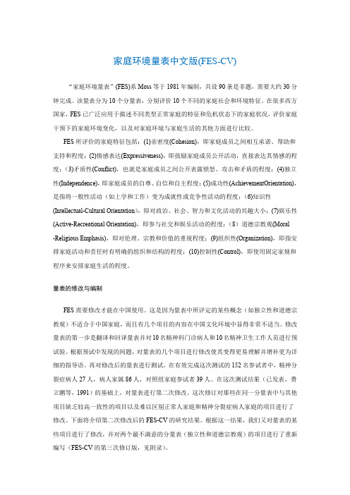 家庭环境量表中文版(FES-CV)