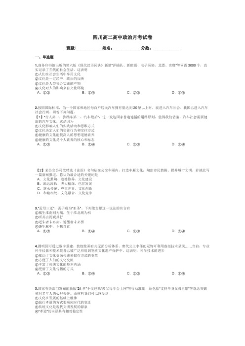 四川高二高中政治月考试卷带答案解析
