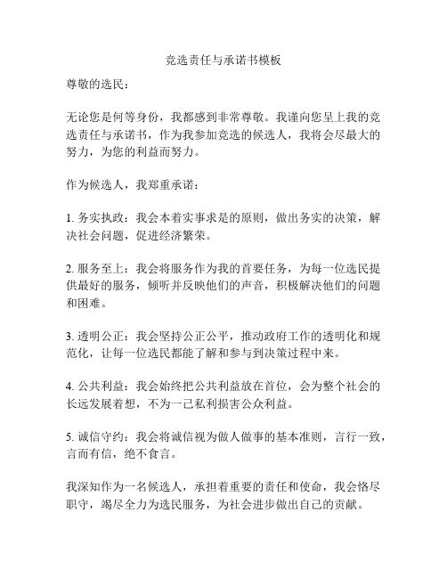 竞选责任与承诺书模板