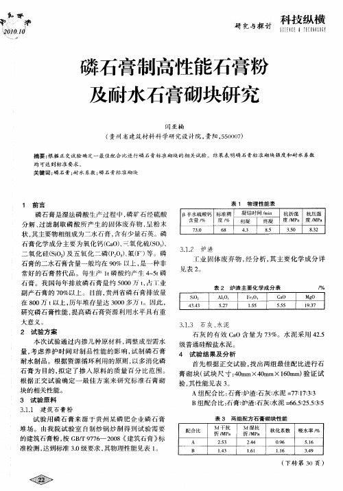 磷石膏制高性能石膏粉及耐水石膏砌块研究