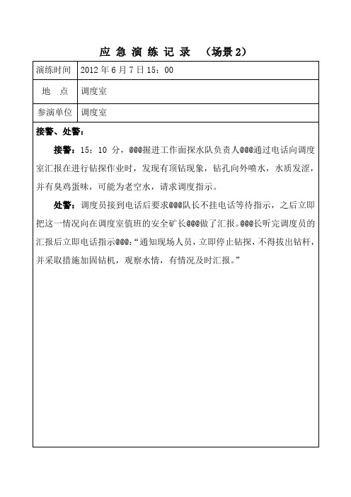 应 急 演 练 记 录(调度室)1