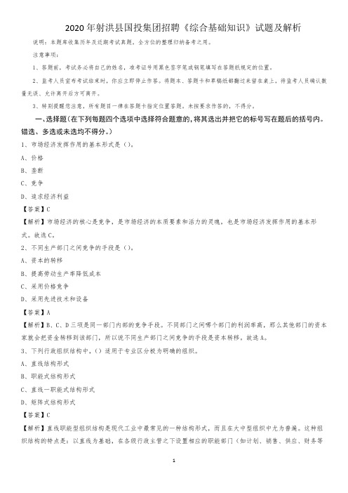 2020年射洪县国投集团招聘《综合基础知识》试题及解析