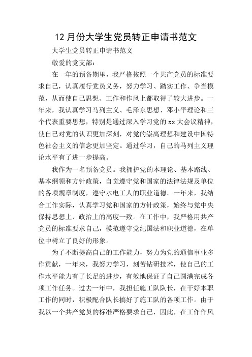 12月份大学生党员转正申请书范文