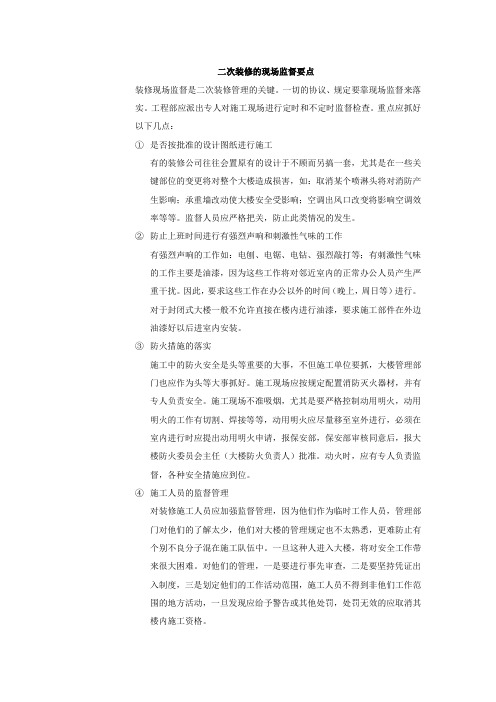 二次装修的现场监督要点